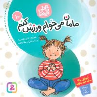 تاتی کوچولو ها 10_مامان می خوام ورزش کنم/قدیانی