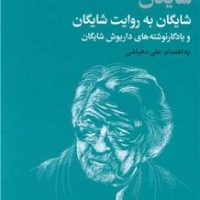 شایگان به روایت شایگان/فرزان روز
