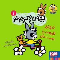 بچه الاغ کوچولو 1_ تروترو طبیعت را دوست دارد/هوپا