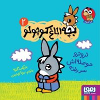 بچه الاغ کوچولو 2_ تروترو حوصله اش سر رفته/هوپا