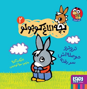 بچه الاغ کوچولو 2_ تروترو حوصله اش سر رفته/هوپا