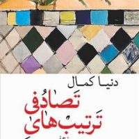 ترتیب های تصادفی /جهان کتاب