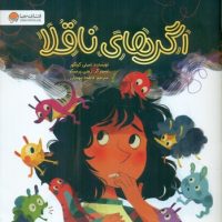 اگر های ناقلا/مهرسا