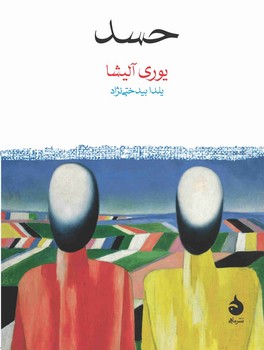 حسد (جییی)/ماهی