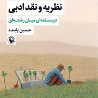 نظریه و نقد ادبی (جلد دوم) / مروارید