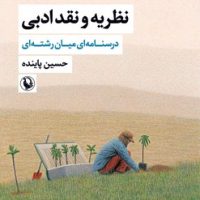 نظریه و نقد ادبی (جلد اول) / مروارید