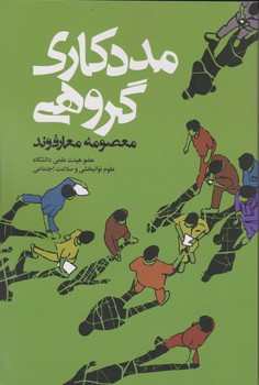 مددکاری گروهی/روزنه