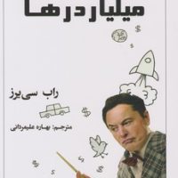 مدرسه میلیاردها/راه طلایی