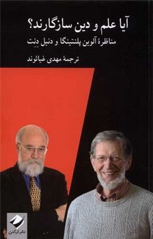 آیا علم و دین سازگارند / کرگدن