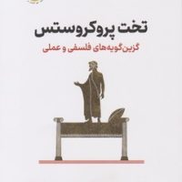 تخت پروکروستس / نوین