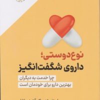 نوع دوستی؛ داروی شگفت انگیز/نوین