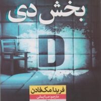 بخش دی / نون