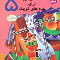 قصه های کوچک برای بچه های کوچک5_قورباغه خجالتی/قدیانی