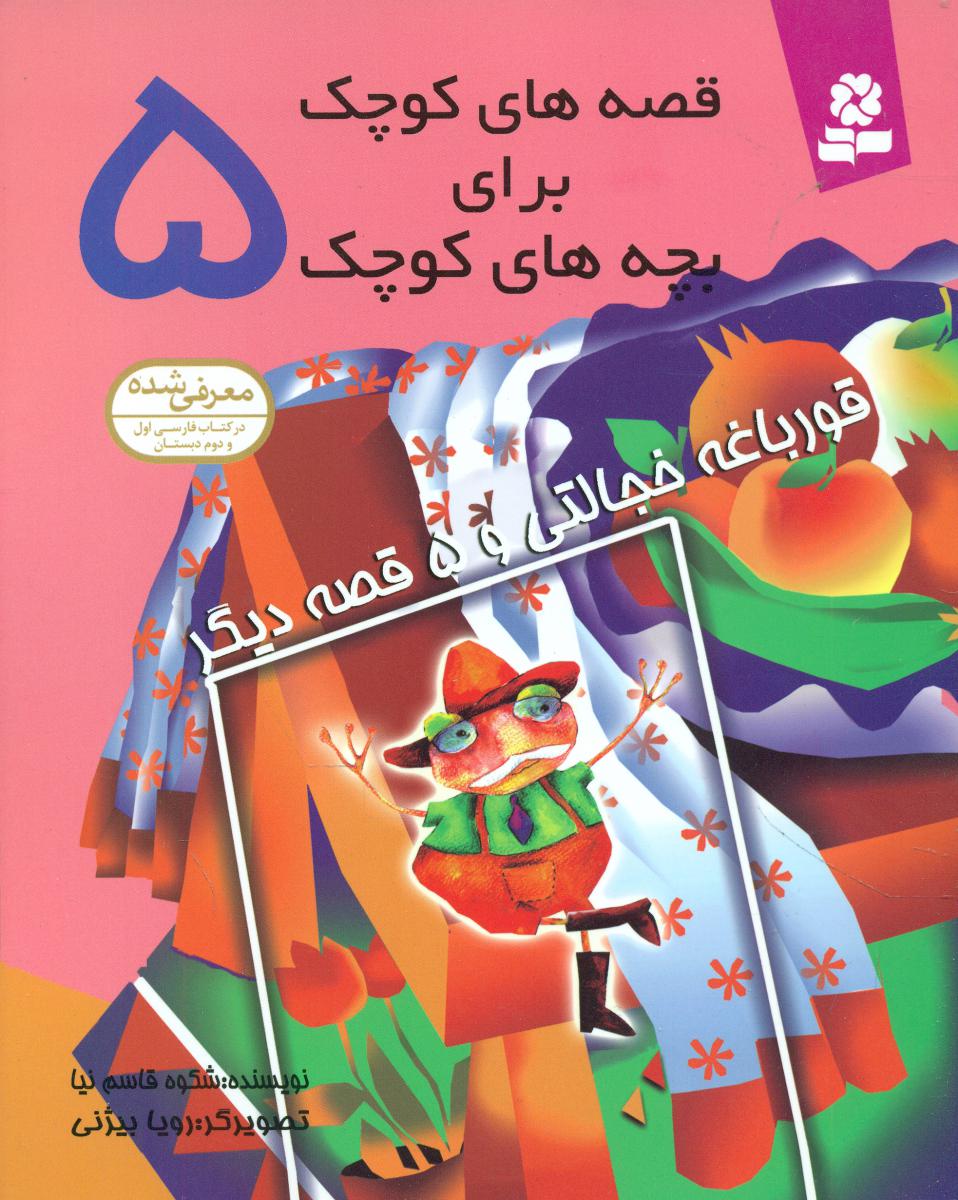 قصه های کوچک برای بچه های کوچک5_قورباغه خجالتی/قدیانی