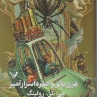 هری پاتر جلد دوم _ و حفره اسرار آمیز _ جلد سخت / تندیس