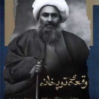 وقعه ی توپخانه/نگاه معاصر