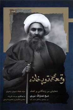 وقعه ی توپخانه/نگاه معاصر