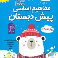 مفاهیم اساسی پیش دبستان _ ویژه ی فصل زمستان/خانه کاغذی