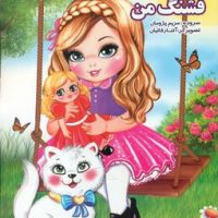 عروسک قشنگ من/نوشیکا