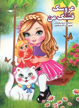 عروسک قشنگ من/نوشیکا