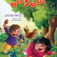 ماجراهای علی و گلی/نوشیکا