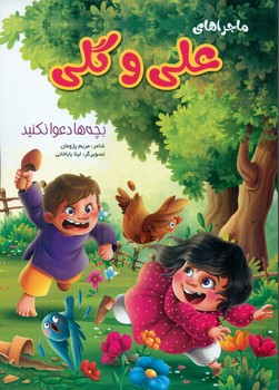 ماجراهای علی و گلی/نوشیکا