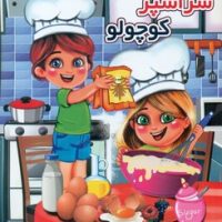 سرآشپز کوچولو/نوشیکا