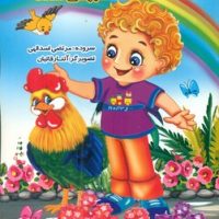 جوجه ی من خروس شده/نوشیکا