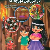 سام و سوگند در سرزمین مورچه ها/نوشیکا