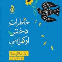 خاطرات دختر اوکراینی /هوما