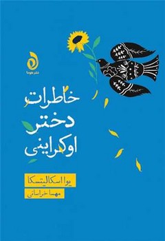 خاطرات دختر اوکراینی /هوما