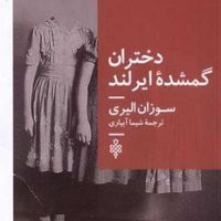 دختران گمشده ایرلند /جمهوری
