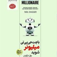 با چت جی‌پی‌تی میلیونر شوید / هورمزد