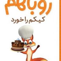 روباهم _ کیکم را خورد/شهرقلم