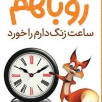 روباهم _ ساعت زنگ دارم را خورد/شهرقلم