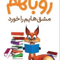 روباهم _ مشق هایم را خورد/شهرقلم