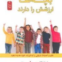 بچه ها ارزشش را دارند (نسل نو اندیش)