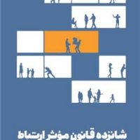 شانزده قانون موثر ارتباط / مون