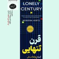 قرن تنهایی / هورمزد