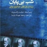 شب بی پایان /شوند