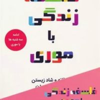 فلسفه زندگی با موری /کانیار