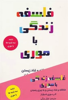 فلسفه زندگی با موری /کانیار