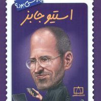چه کسی بود_استیو جابز/فاطمی