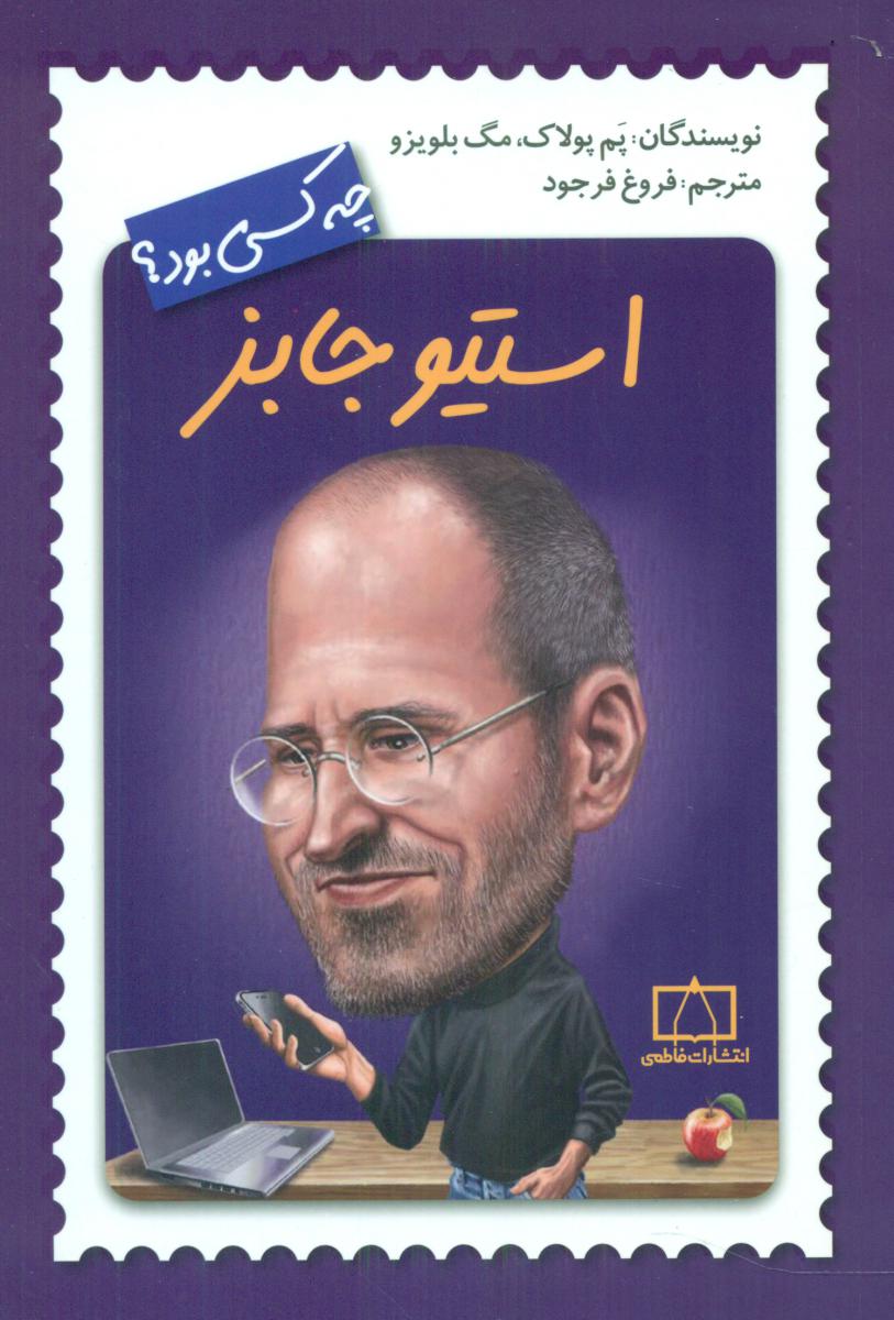 چه کسی بود_استیو جابز/فاطمی
