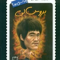 چه کسی بود_بروس لی/فاطمی