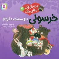 خرسی کوچک با قلبی بزرگ 6_ خرسولی دوستت داریم/قدیانی