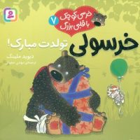 خرسی کوچک با قلبی بزرگ 7_ خرسولی تولدت مبارک/قدیانی