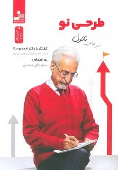 طرحی نو در باب تحول (نسل نو اندیش)