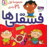 جلد سخت مجموعه 30 جلدی_فسقلی ها/قدیانی