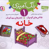 نقاشی های کوچک شعر های مهد کودک1_خانه/قدیانی